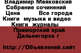 Владимир Маяковский “Собрание сочинений“ › Цена ­ 150 - Все города Книги, музыка и видео » Книги, журналы   . Приморский край,Дальнегорск г.